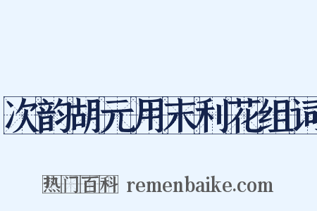 次韵胡元用末利花组词是什么意思的图片
